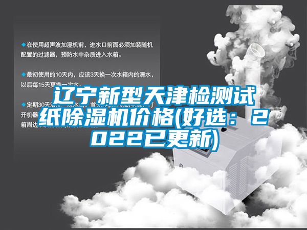 遼寧新型天津檢測試紙91看片网站视频機價格(好選：2022已更新)