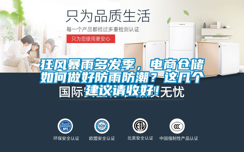 狂風暴雨多發季，電商倉儲如何做好防雨防潮？這幾個建議請收好！