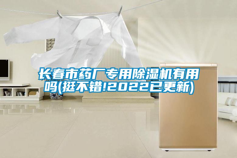 長春市藥廠專用91看片网站视频機有用嗎(挺不錯!2022已更新)