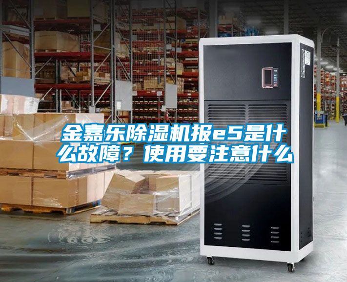 金嘉樂91看片网站视频機報e5是什麽故障？使用要注意什麽