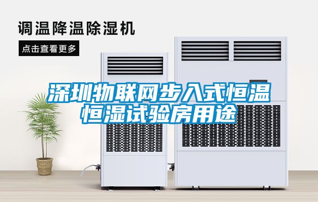 深圳物聯網步入式恒溫恒濕試驗房用途