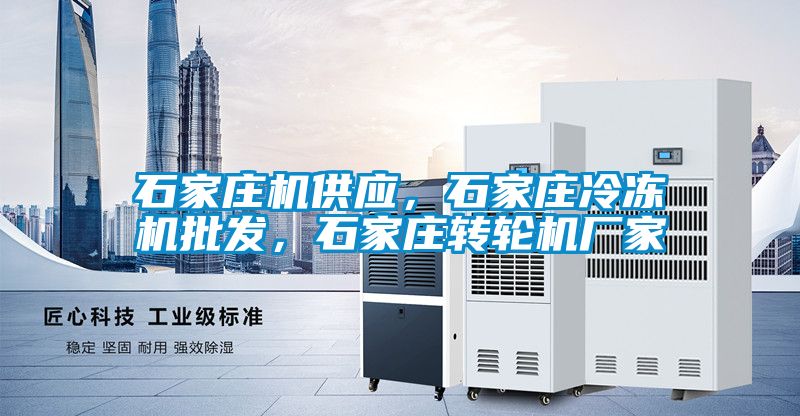石家莊機供應，石家莊冷凍機批發，石家莊轉輪機廠家