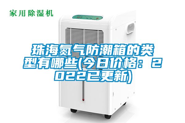 珠海氮氣防潮箱的類型有哪些(今日價格：2022已更新)