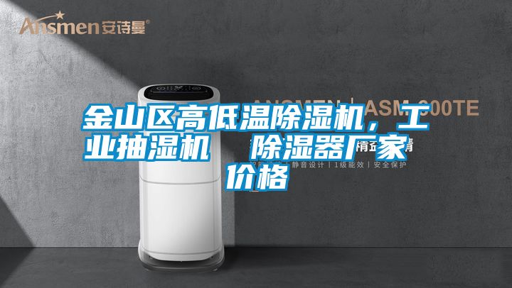 金山區高低溫91看片网站视频機，工業抽濕機  91看片网站视频器廠家 價格