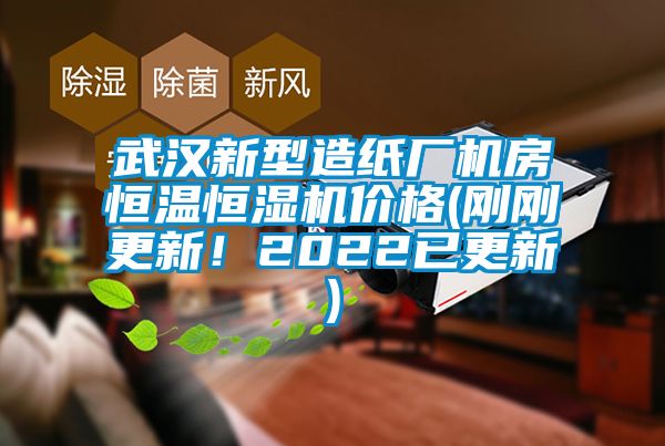 武漢新型造紙廠機房恒溫恒濕機價格(剛剛更新！2022已更新)
