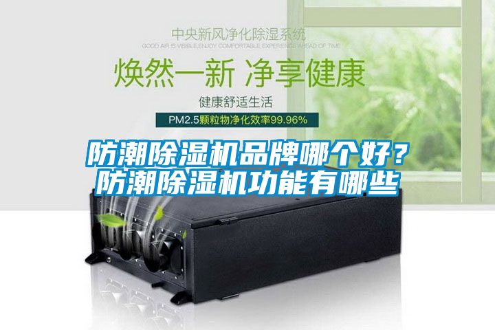 防潮91看片网站视频機品牌哪個好？防潮91看片网站视频機功能有哪些