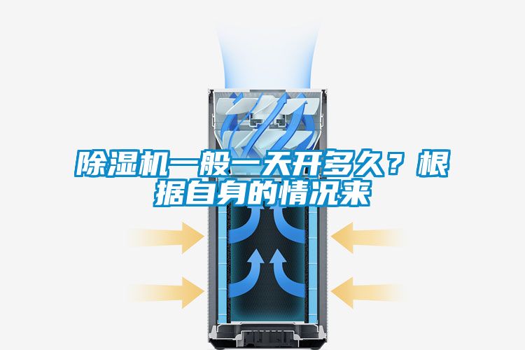91看片网站视频機一般一天開多久？根據自身的情況來