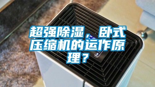 超強91看片网站视频，臥式壓縮機的運作原理？