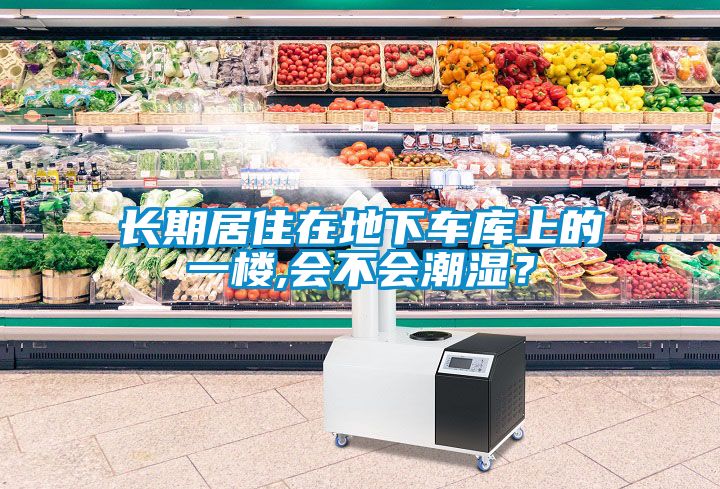 長期居住在地下車庫上的一樓,會不會潮濕？