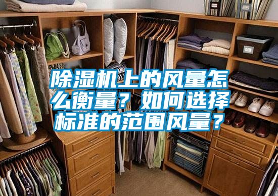 91看片网站视频機上的風量怎麽衡量？如何選擇標準的範圍風量？