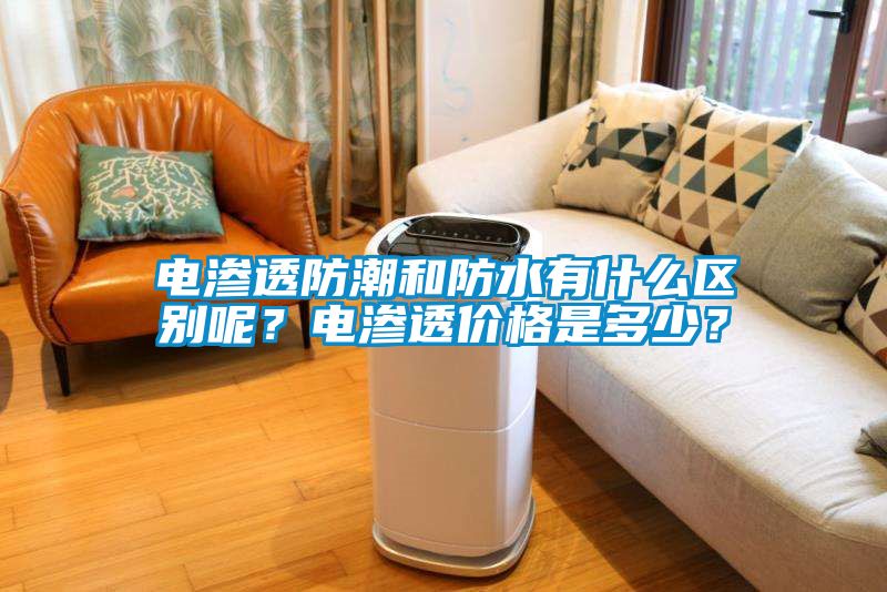 電滲透防潮和防水有什麽區別呢？電滲透價格是多少？