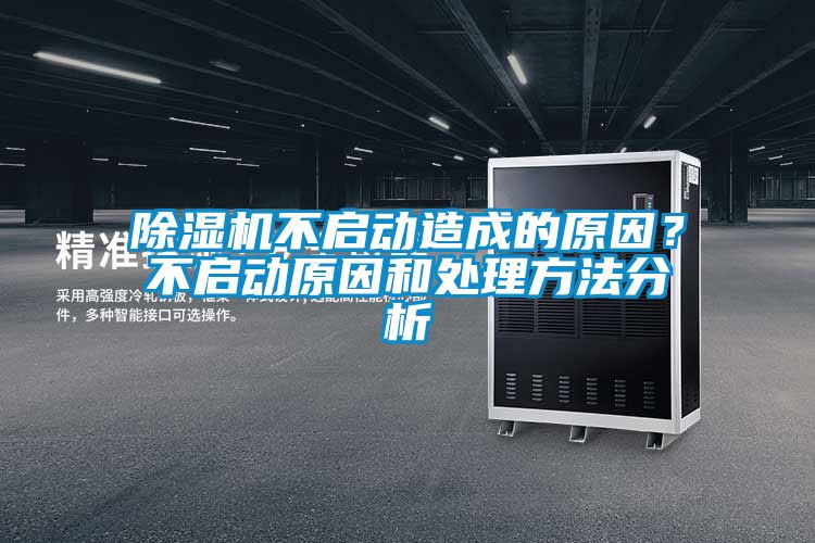 91看片网站视频機不啟動造成的原因？不啟動原因和處理方法分析
