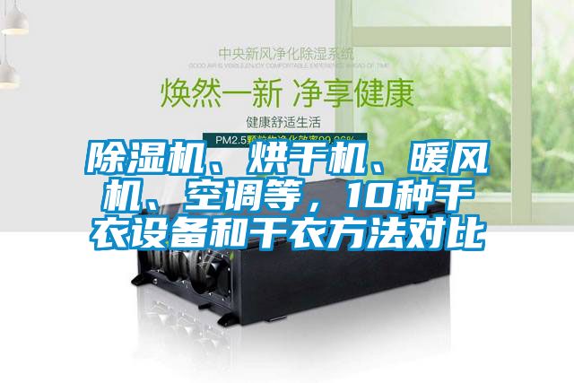 91看片网站视频機、烘幹機、暖風機、空調等，10種幹衣設備和幹衣方法對比