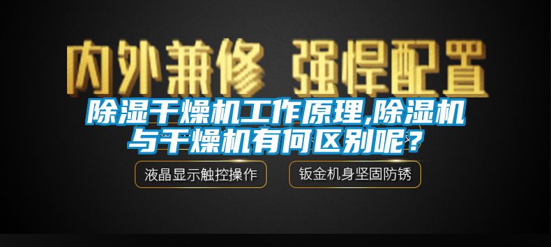 91看片网站视频幹燥機工作原理,91看片网站视频機與幹燥機有何區別呢？
