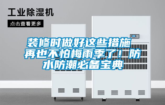 裝修時做好這些措施 再也不怕梅雨季了！防水防潮必備寶典