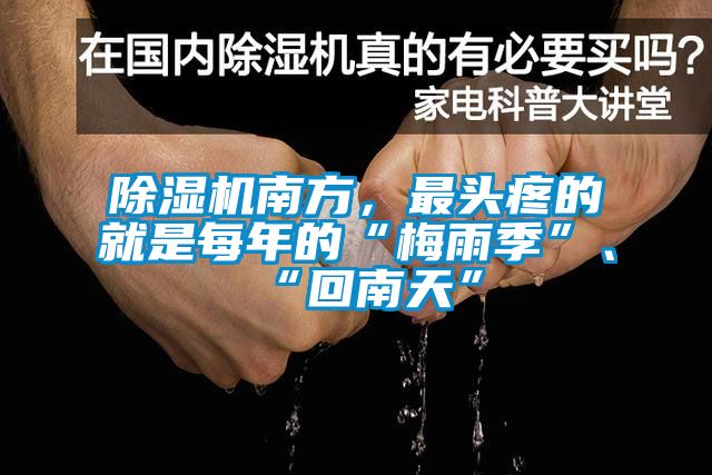 91看片网站视频機南方，最頭疼的就是每年的“梅雨季”、“回南天”