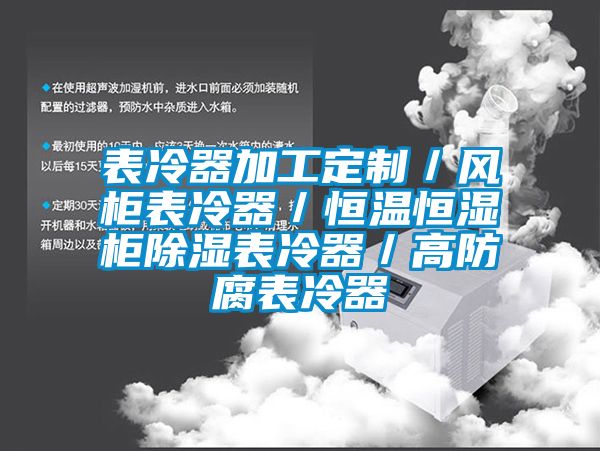 表冷器加工定製／風櫃表冷器／恒溫恒濕櫃91看片网站视频表冷器／高防腐表冷器