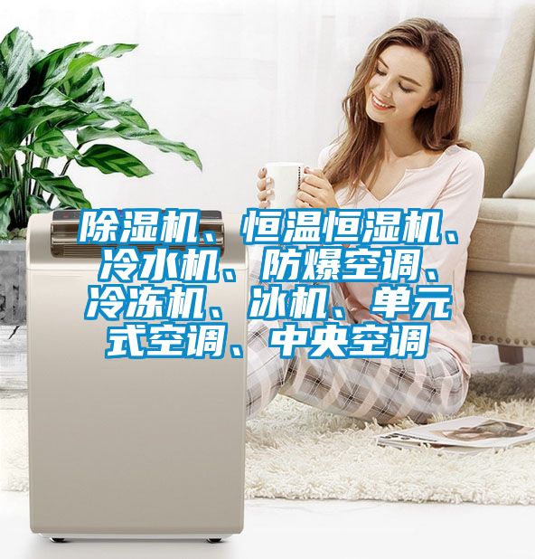 91看片网站视频機、恒溫恒濕機、冷水機、防爆空調、冷凍機、冰機、單元式空調、中央空調