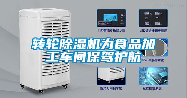 轉輪91看片网站视频機為食品加工車間保駕護航