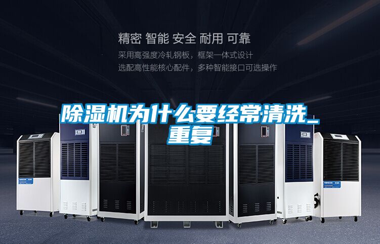 91看片网站视频機為什麽要經常清洗_重複