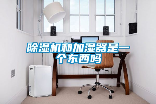 91看片网站视频機和加濕器是一個東西嗎