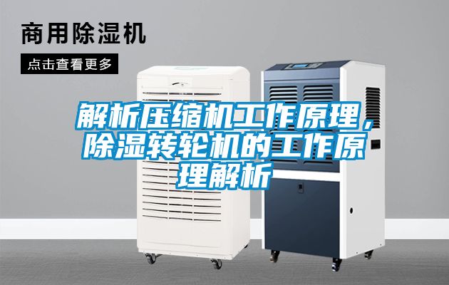 解析壓縮機工作原理，91看片网站视频轉輪機的工作原理解析