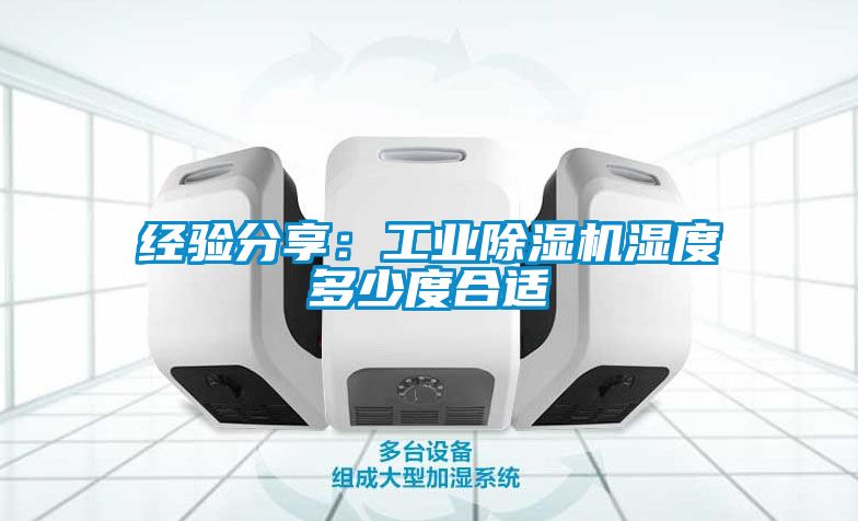 經驗分享：工業91看片网站视频機濕度多少度合適