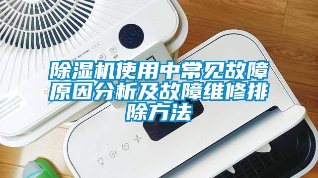91看片网站视频機使用中常見故障原因分析及故障維修排除方法