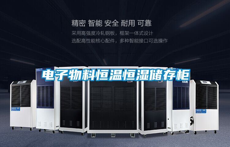 電子物料恒溫恒濕儲存櫃