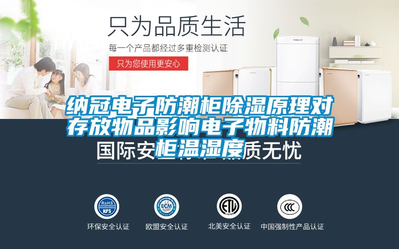 納冠電子防潮櫃91看片网站视频原理對存放物品影響電子物料防潮櫃溫濕度