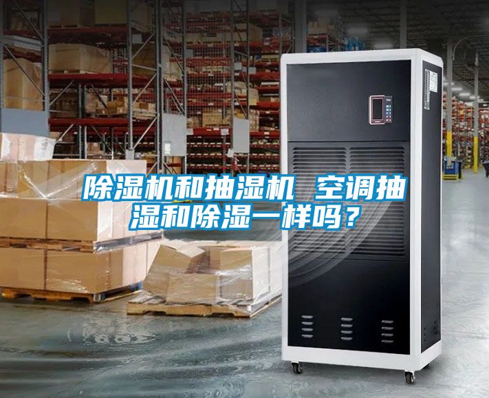 91看片网站视频機和抽濕機 空調抽濕和91看片网站视频一樣嗎？