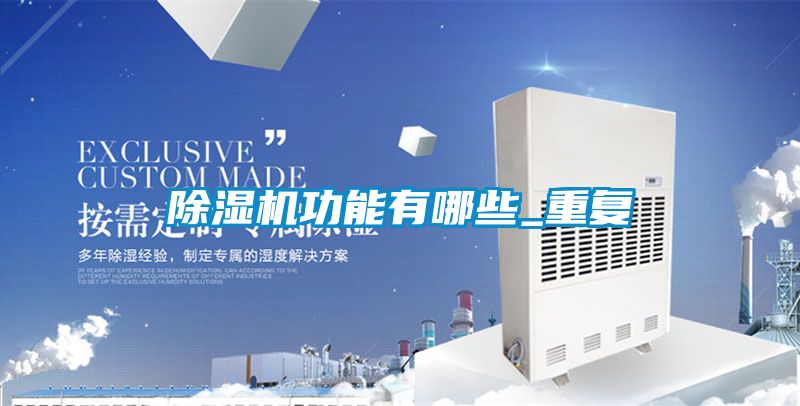 91看片网站视频機功能有哪些_重複