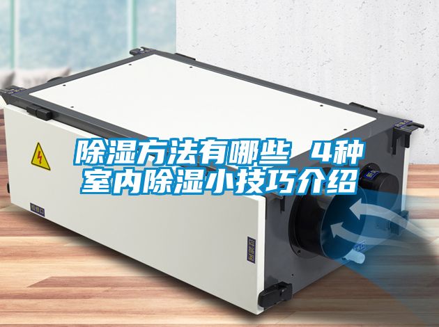 91看片网站视频方法有哪些 4種室內91看片网站视频小技巧介紹