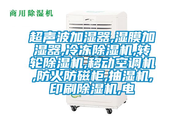 超聲波加濕器,濕膜加濕器,冷凍91看片网站视频機,轉輪91看片网站视频機,移動空調機,防火防磁櫃,抽濕機,印刷91看片网站视频機,電