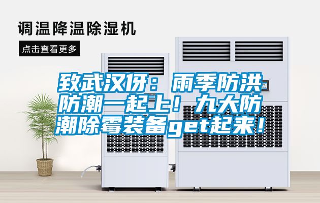 致武漢伢：雨季防洪防潮一起上！九大防潮除黴裝備get起來！