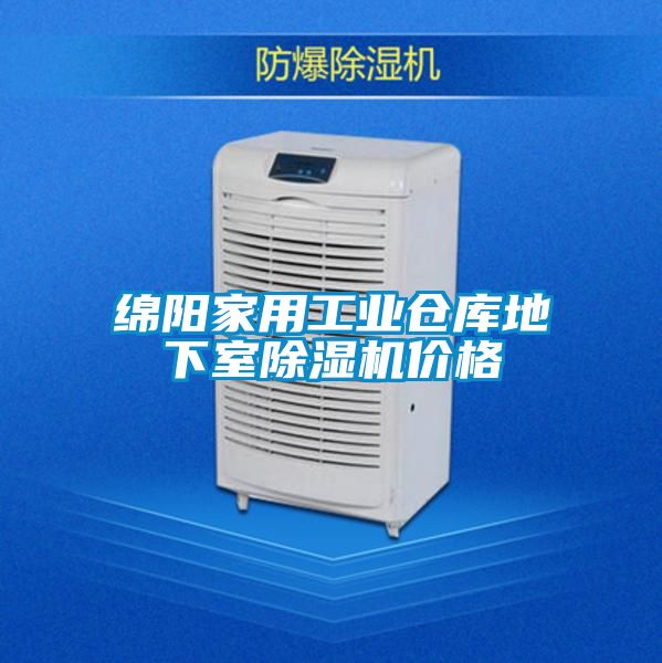 綿陽家用工業倉庫地下室91看片网站视频機價格