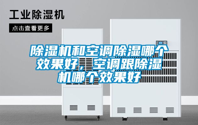 91看片网站视频機和空調91看片网站视频哪個效果好，空調跟91看片网站视频機哪個效果好