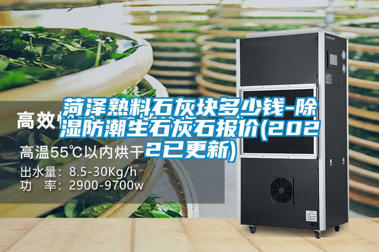 菏澤熟料石灰塊多少錢-91看片网站视频防潮生石灰石報價(2022已更新)