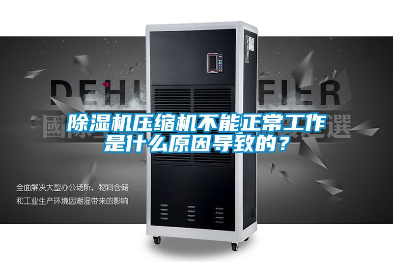 91看片网站视频機壓縮機不能正常工作是什麽原因導致的？