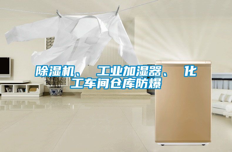91看片网站视频機、 工業加濕器、 化工車間倉庫防爆