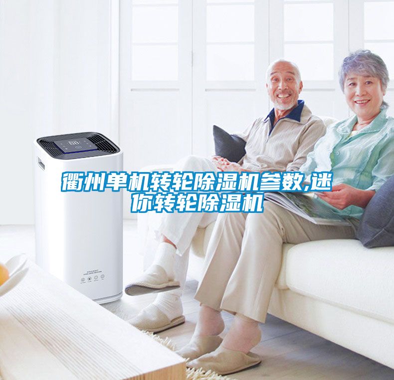 衢州單機轉輪91看片网站视频機參數,迷你轉輪91看片网站视频機