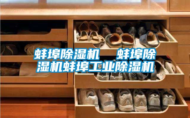 蚌埠91看片网站视频機  蚌埠91看片网站视频機蚌埠工業91看片网站视频機
