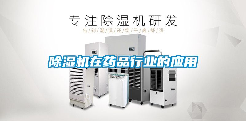 91看片网站视频機在藥品行業的應用