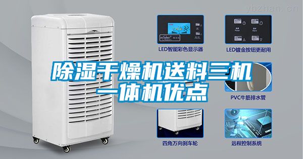 91看片网站视频幹燥機送料三機一體機優點