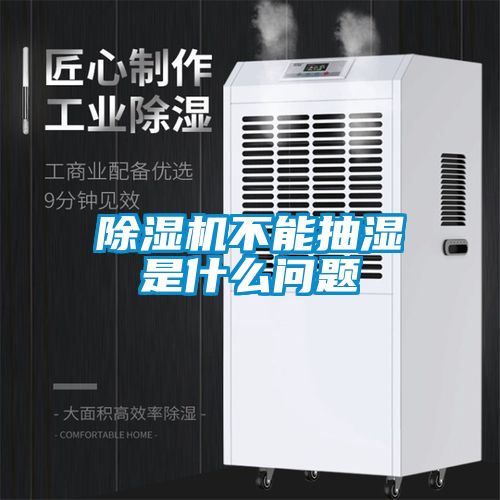 91看片网站视频機不能抽濕是什麽問題