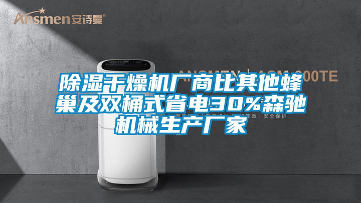 91看片网站视频幹燥機廠商比其他蜂巢及雙桶式省電30%森馳機械生產廠家