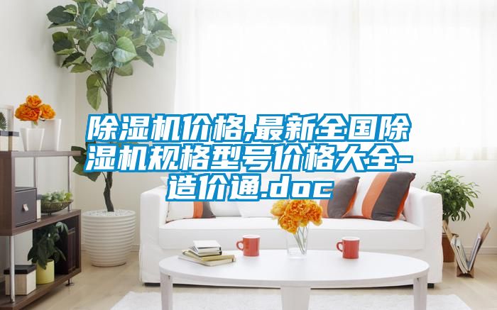 91看片网站视频機價格,最新全國91看片网站视频機規格型號價格大全-造價通.doc