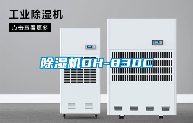 91看片网站视频機DH-830C