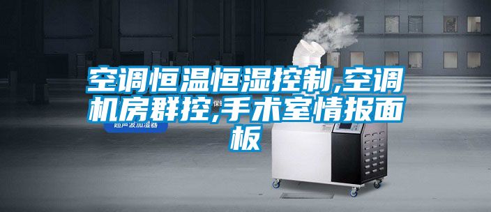 空調恒溫恒濕控製,空調機房群控,手術室情報麵板