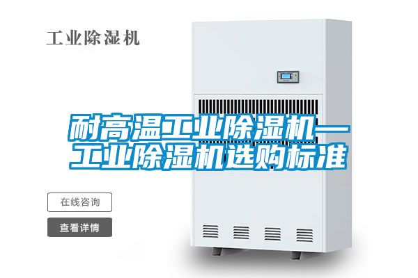 耐高溫工業91看片网站视频機—工業91看片网站视频機選購標準